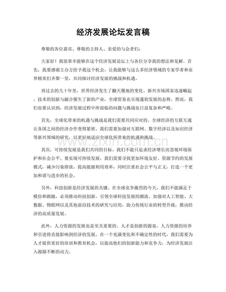 经济发展论坛发言稿.docx_第1页