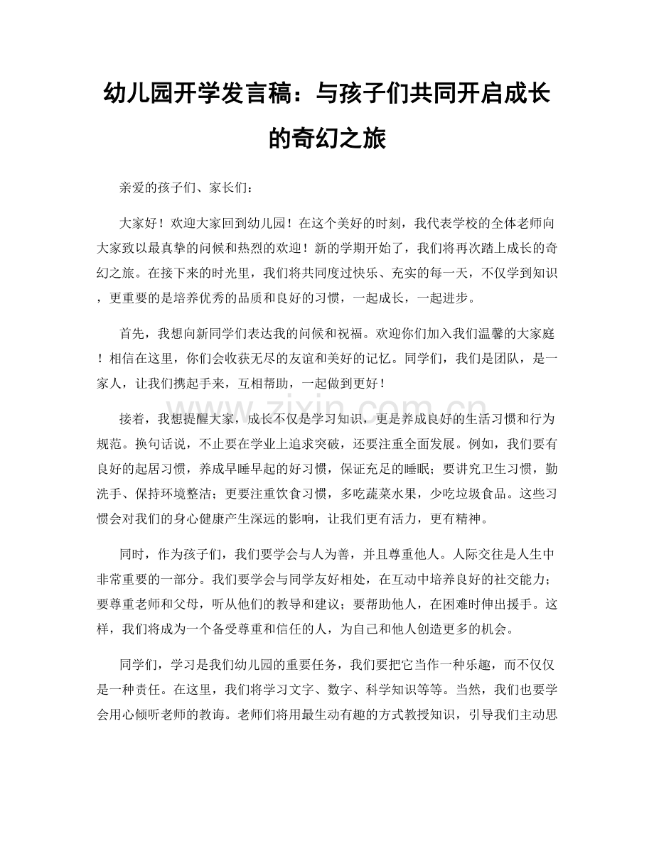 幼儿园开学发言稿：与孩子们共同开启成长的奇幻之旅.docx_第1页