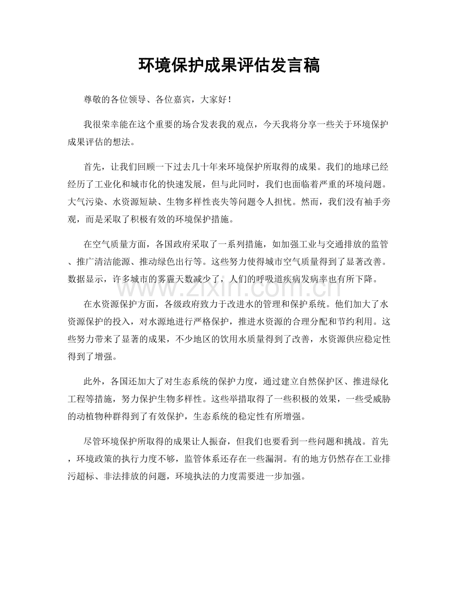 环境保护成果评估发言稿.docx_第1页