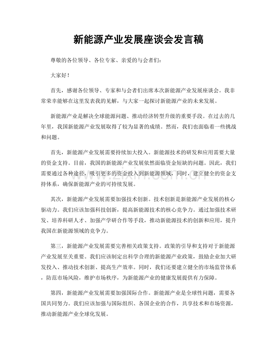 新能源产业发展座谈会发言稿.docx_第1页