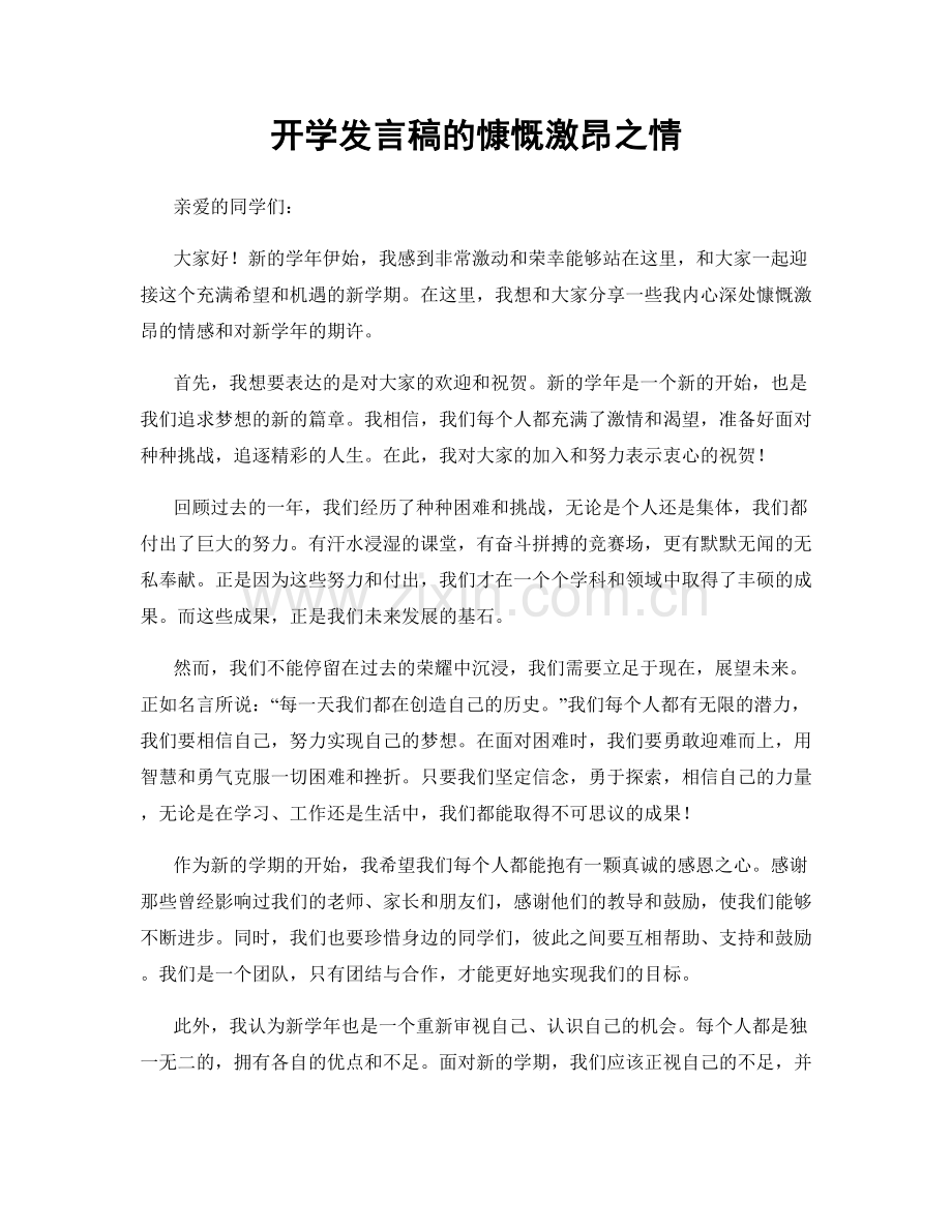 开学发言稿的慷慨激昂之情.docx_第1页