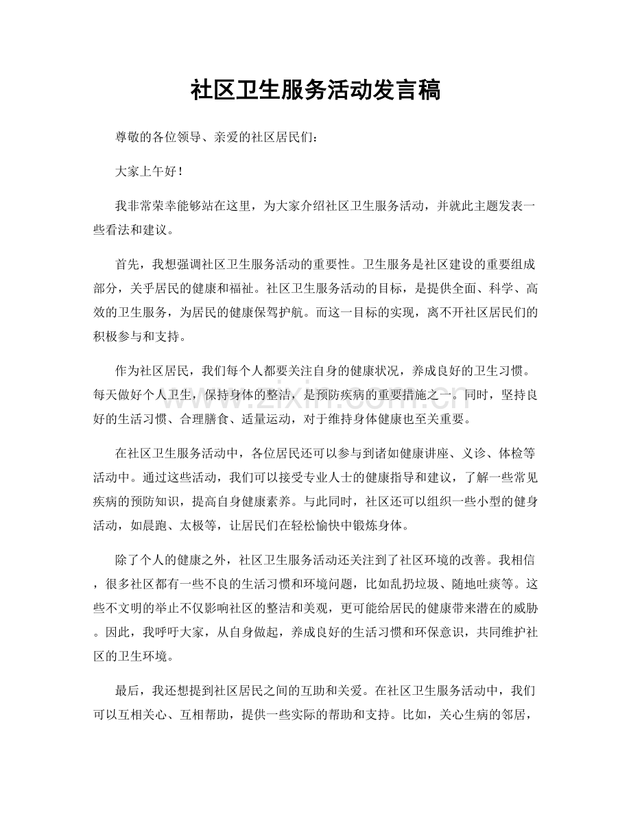 社区卫生服务活动发言稿.docx_第1页