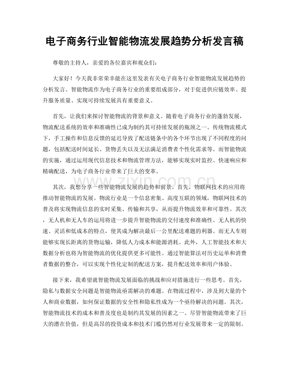 电子商务行业智能物流发展趋势分析发言稿.docx_第1页