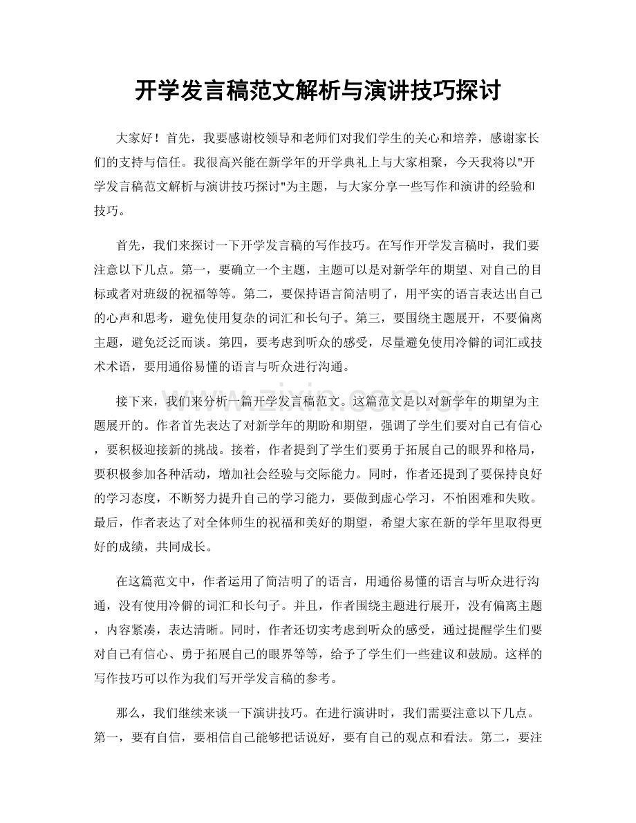 开学发言稿范文解析与演讲技巧探讨.docx_第1页