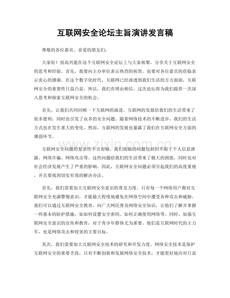 互联网安全论坛主旨演讲发言稿.docx_第1页