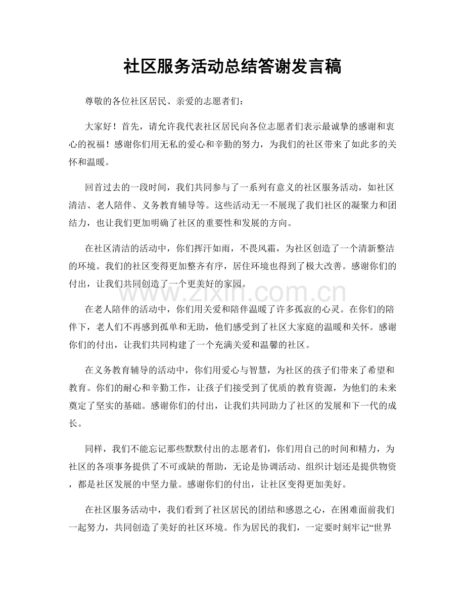 社区服务活动总结答谢发言稿.docx_第1页