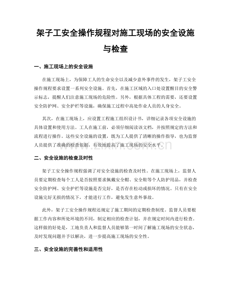 架子工安全操作规程对施工现场的安全设施与检查.docx_第1页