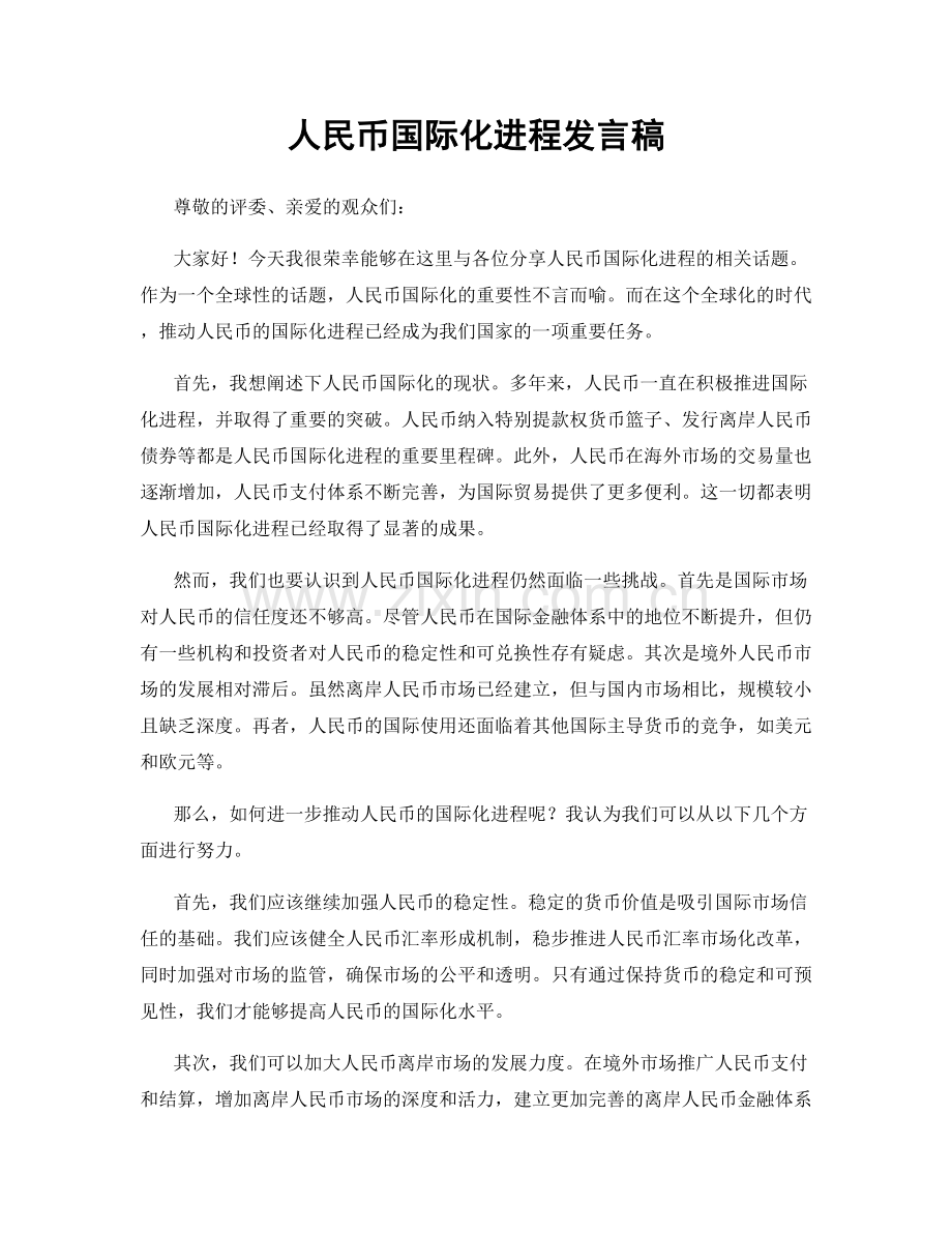 人民币国际化进程发言稿.docx_第1页