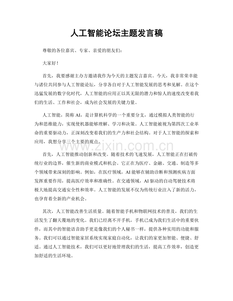 人工智能论坛主题发言稿.docx_第1页