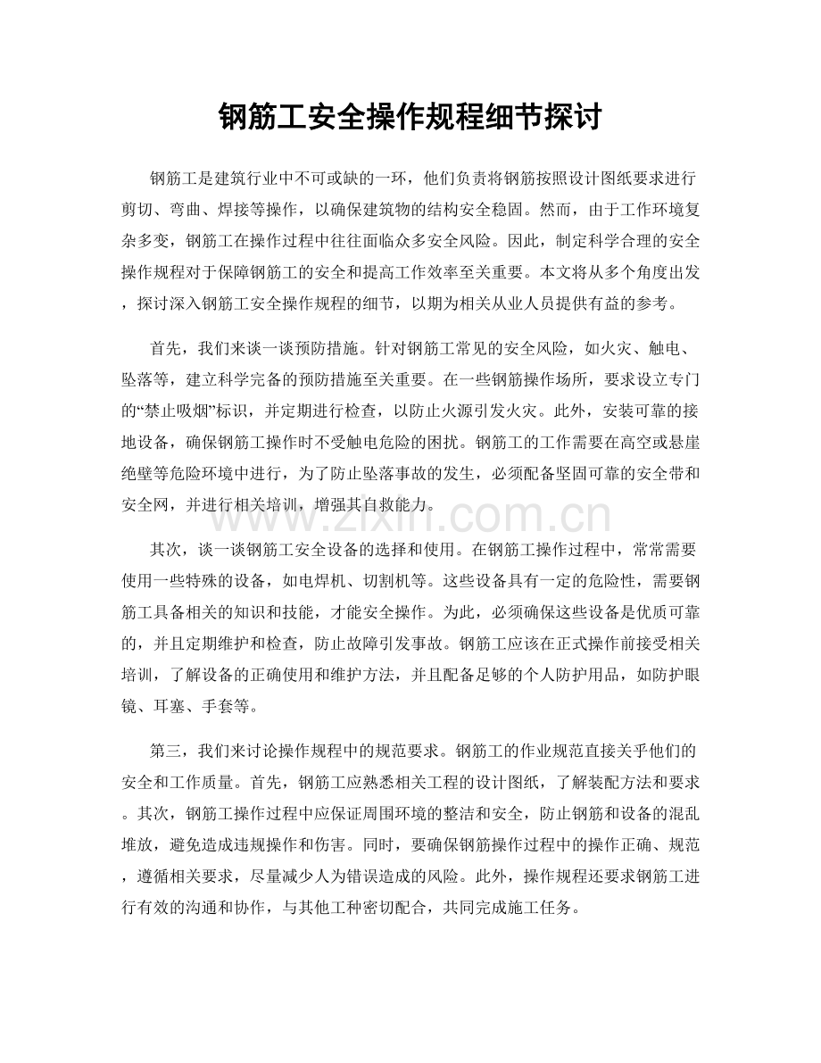 钢筋工安全操作规程细节探讨.docx_第1页