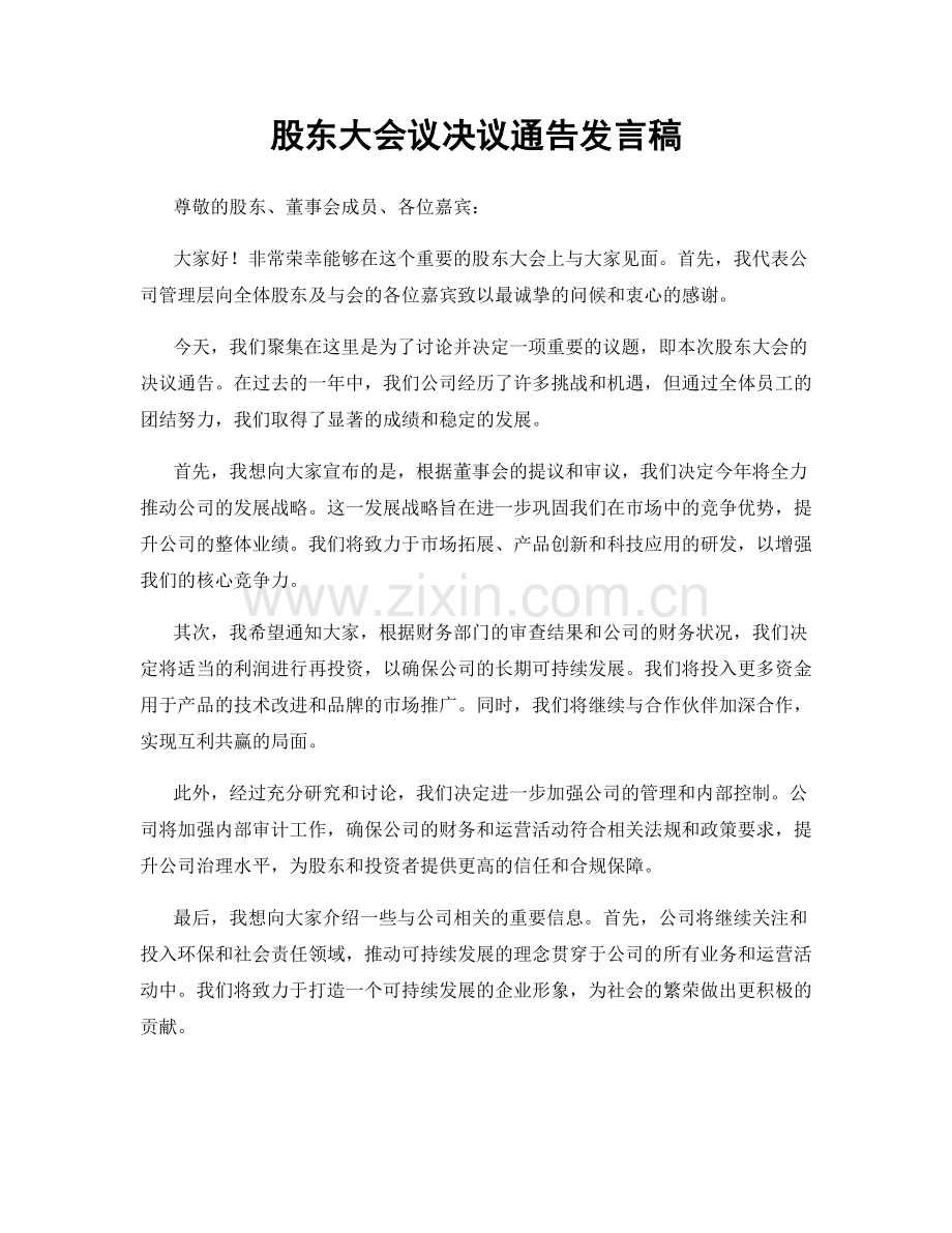 股东大会议决议通告发言稿.docx_第1页