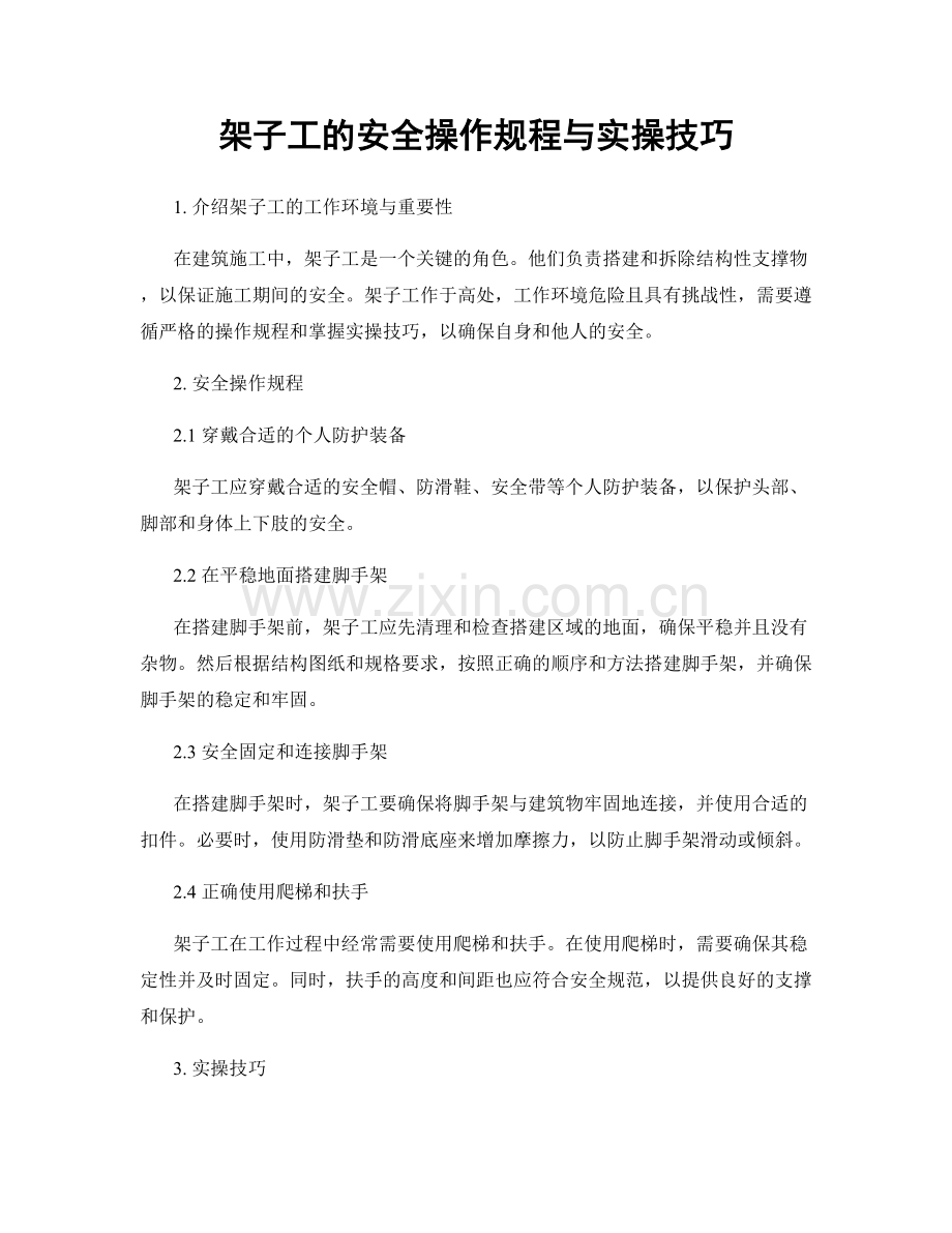 架子工的安全操作规程与实操技巧.docx_第1页