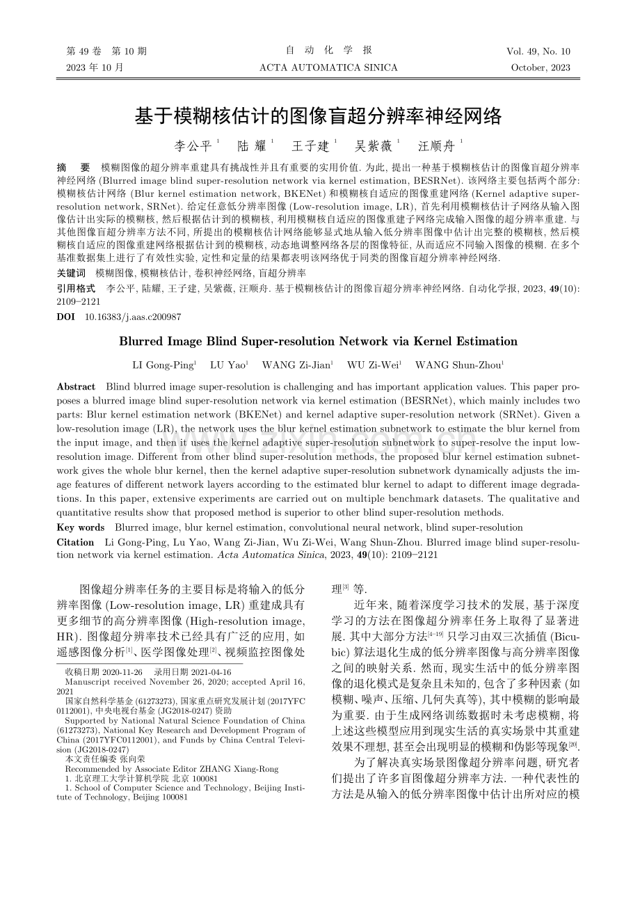 基于模糊核估计的图像盲超分辨率神经网络.pdf_第1页