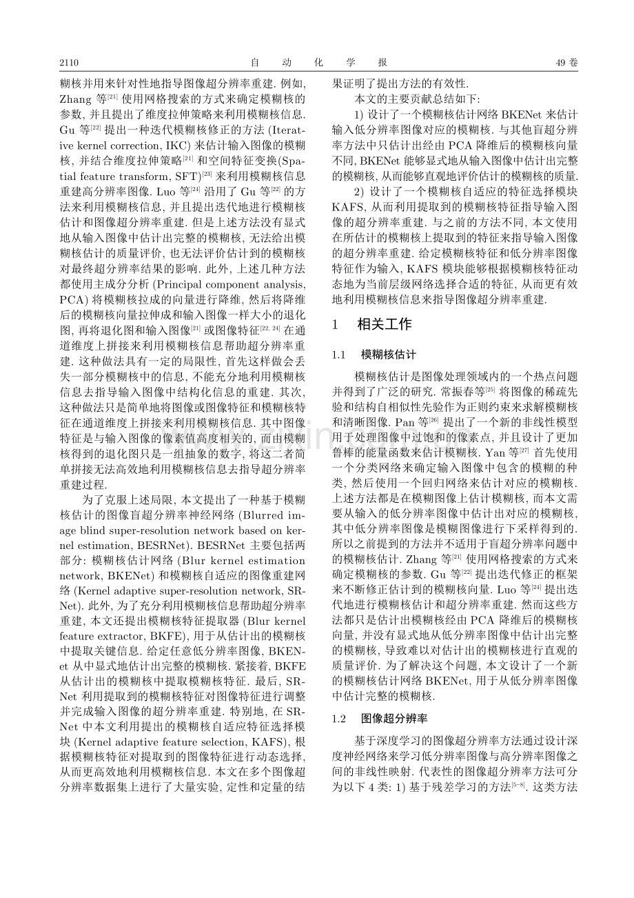 基于模糊核估计的图像盲超分辨率神经网络.pdf_第2页