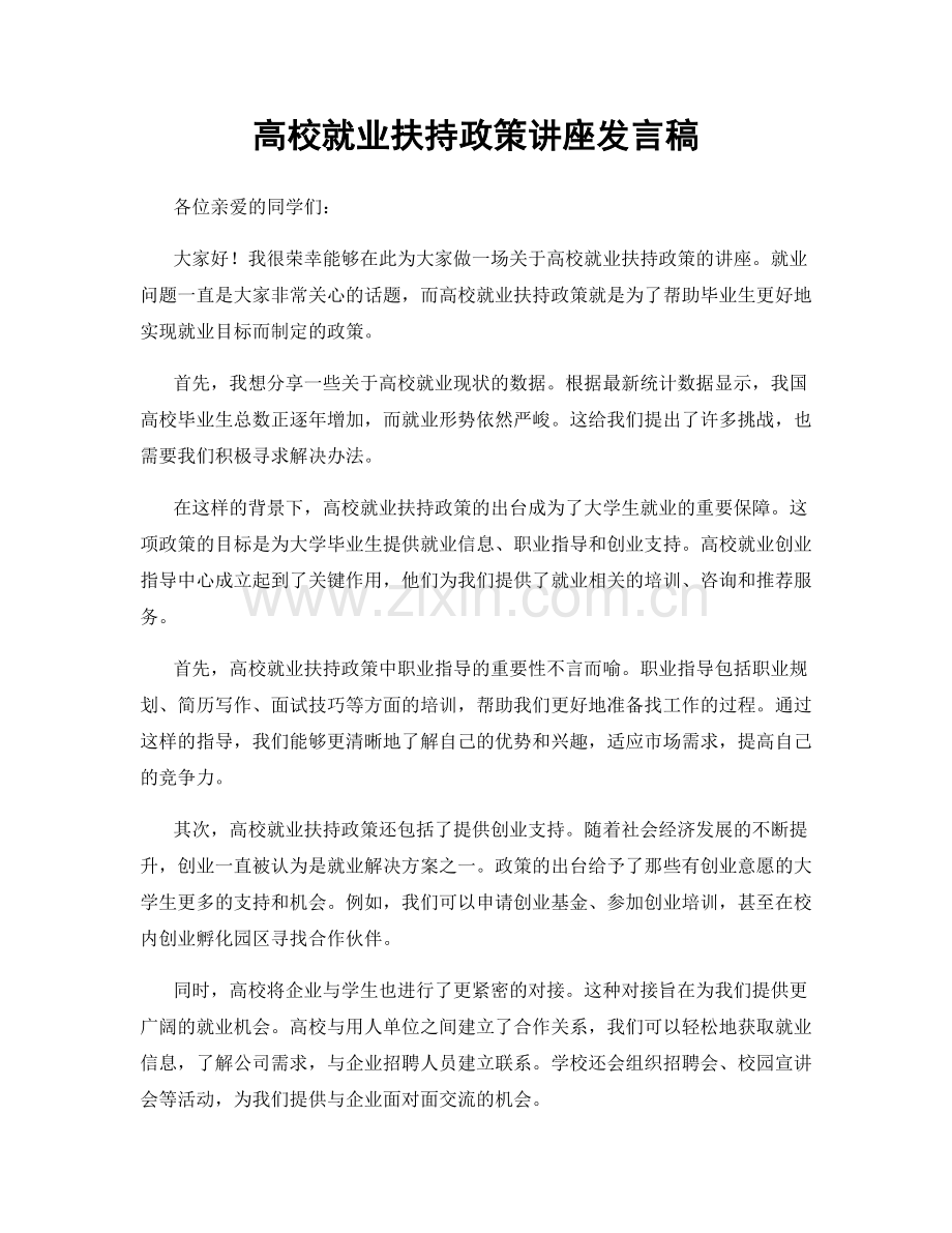 高校就业扶持政策讲座发言稿.docx_第1页