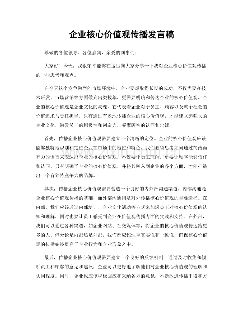 企业核心价值观传播发言稿.docx_第1页