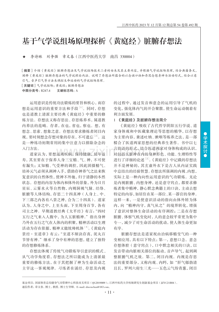 基于气学说组场原理探析《黄庭经》脏腑存想法.pdf_第1页