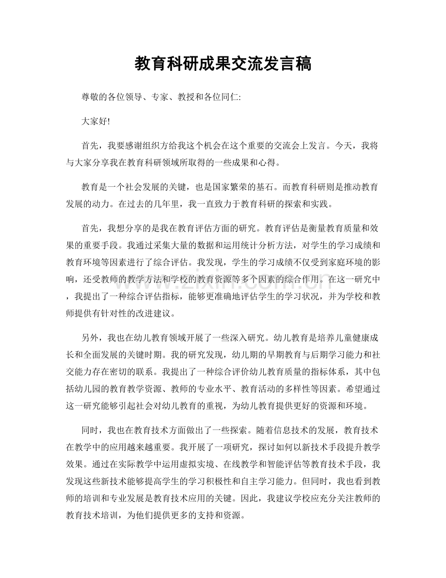 教育科研成果交流发言稿.docx_第1页