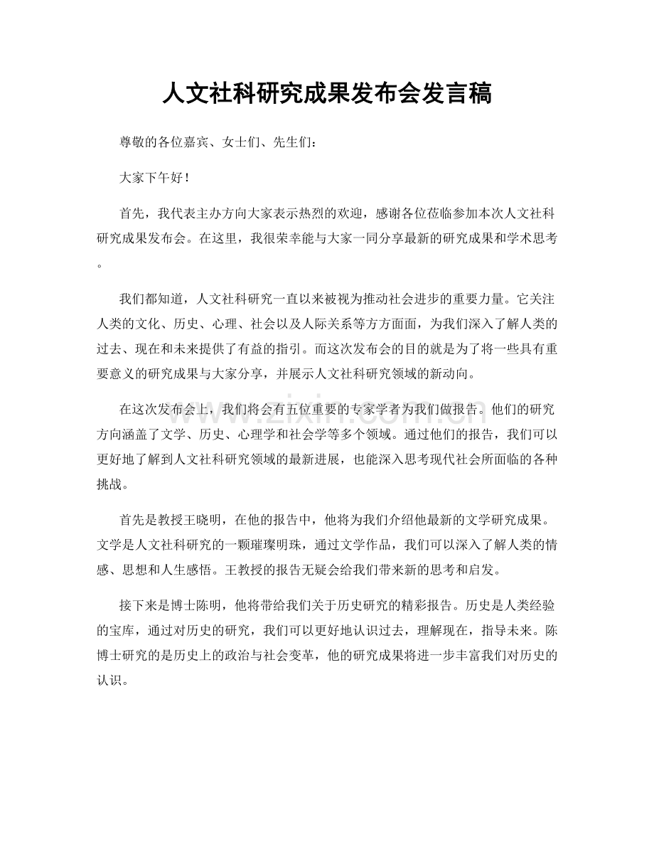 人文社科研究成果发布会发言稿.docx_第1页