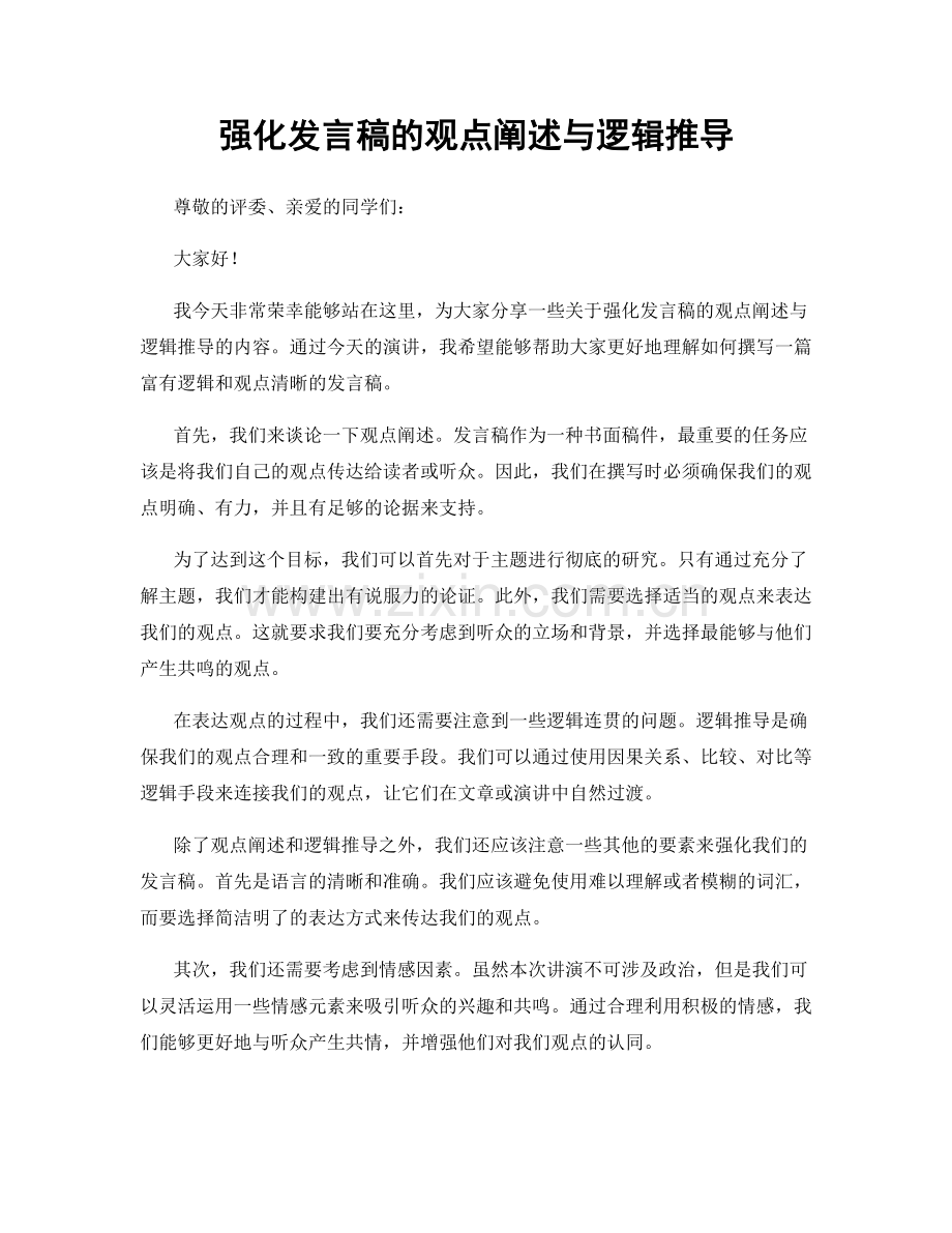 强化发言稿的观点阐述与逻辑推导.docx_第1页