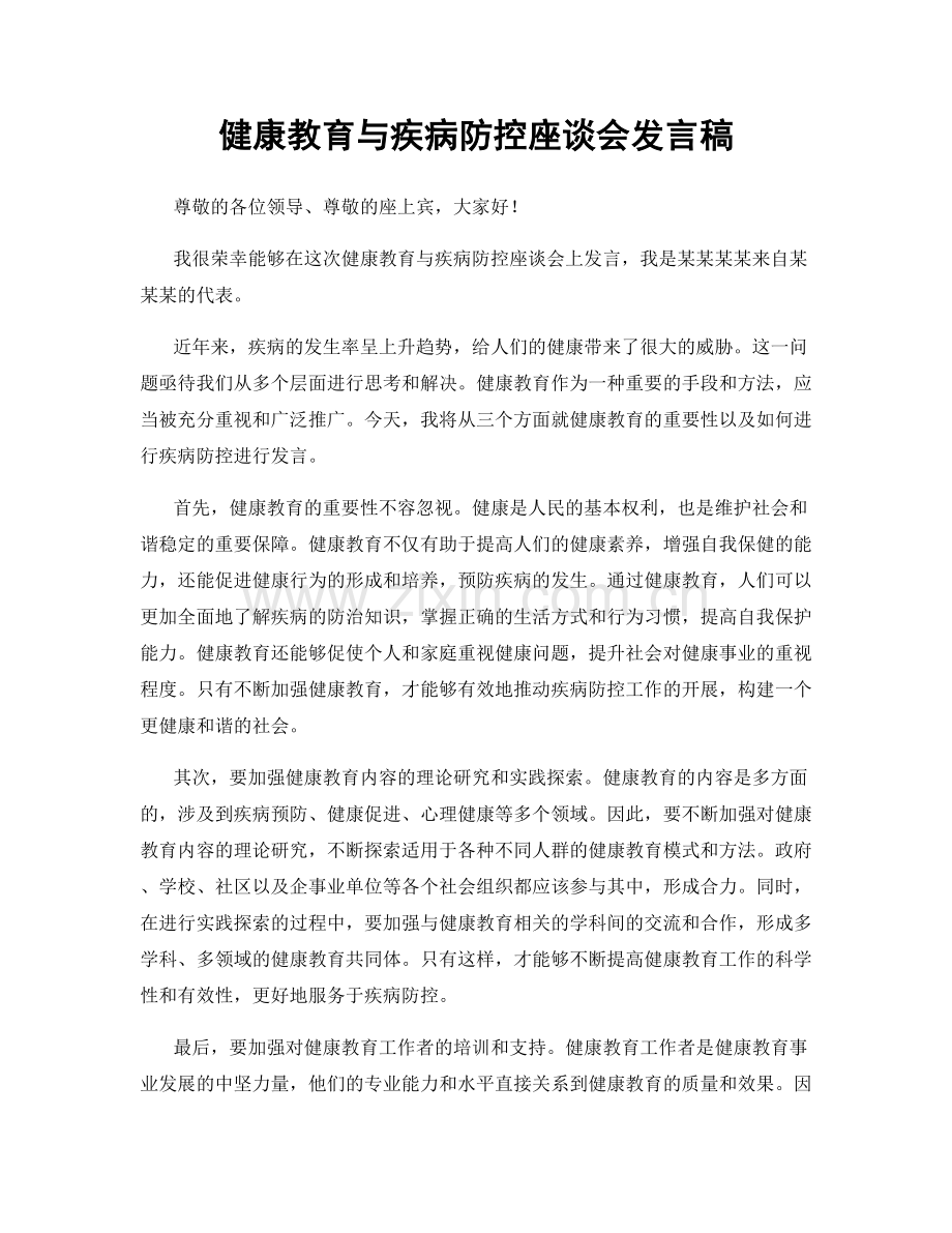 健康教育与疾病防控座谈会发言稿.docx_第1页