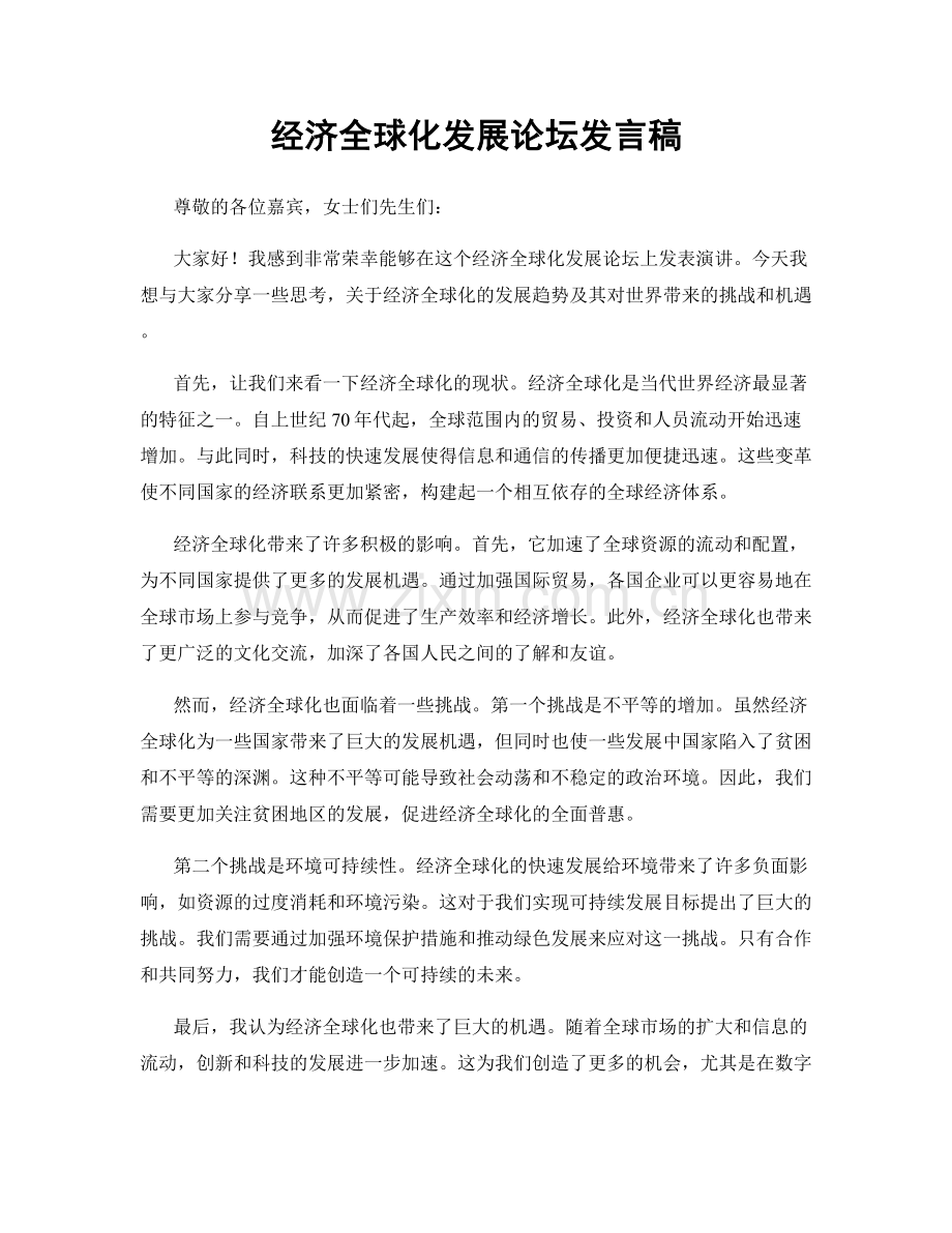 经济全球化发展论坛发言稿.docx_第1页