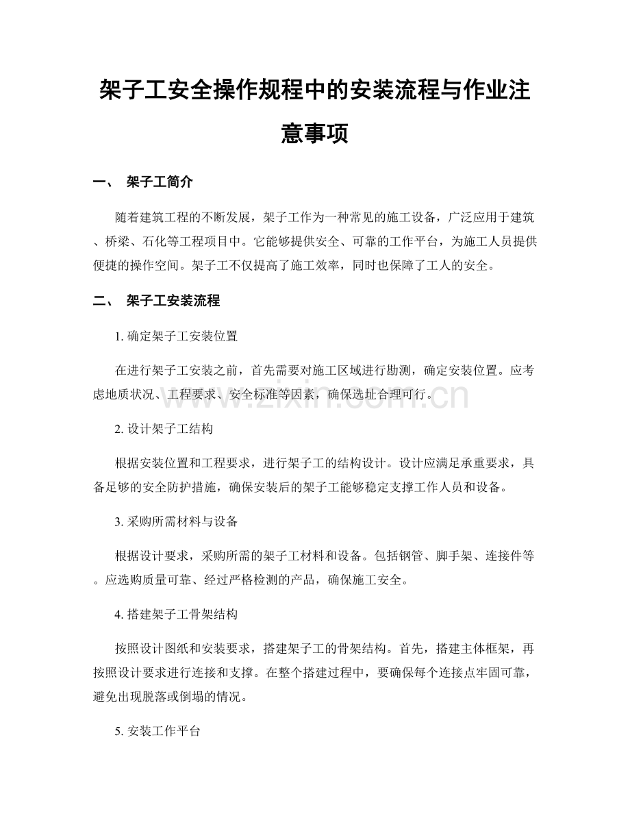 架子工安全操作规程中的安装流程与作业注意事项.docx_第1页