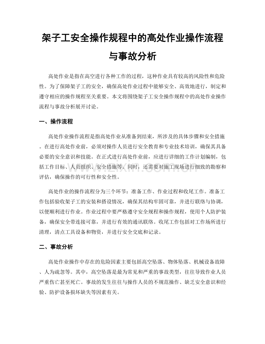 架子工安全操作规程中的高处作业操作流程与事故分析.docx_第1页