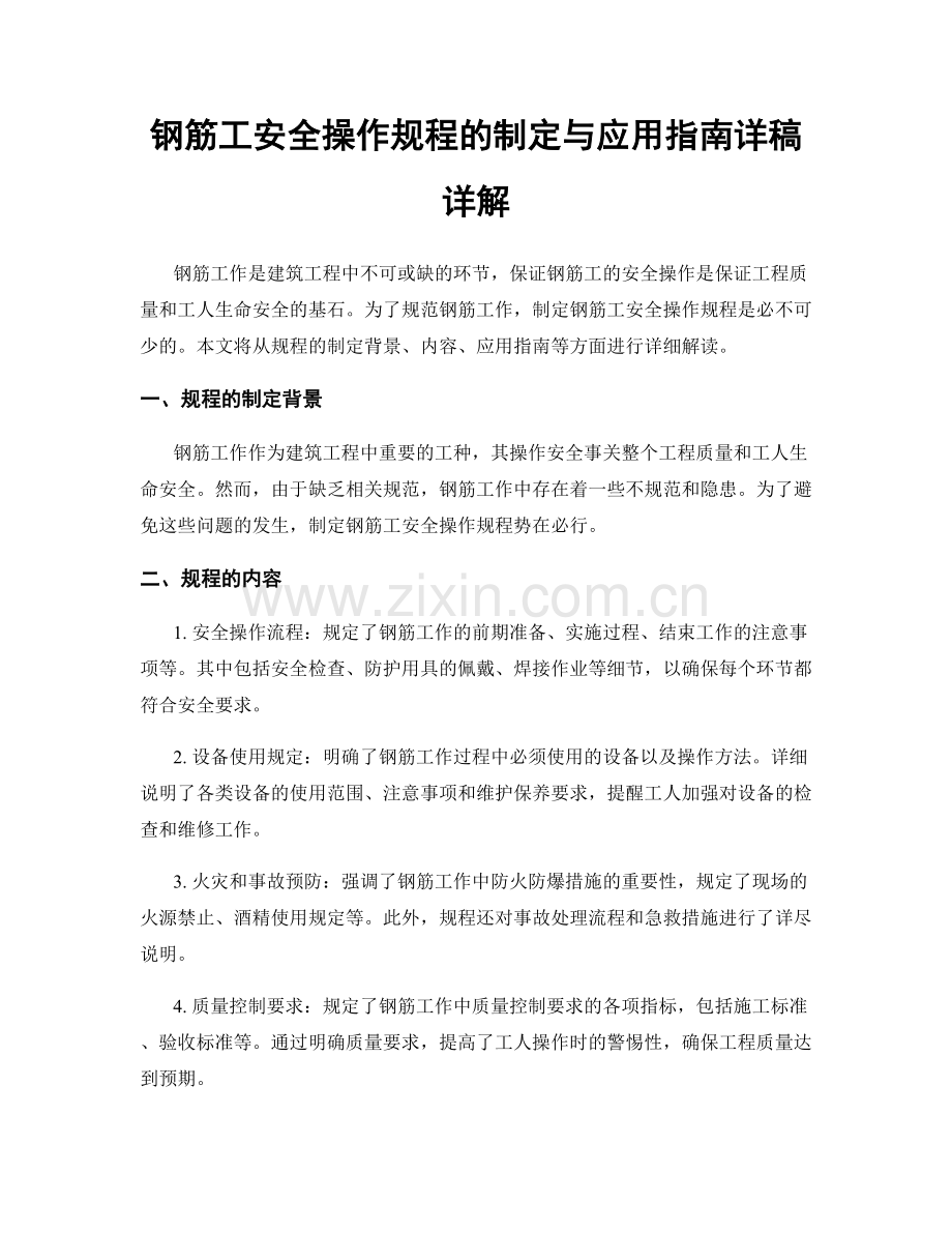 钢筋工安全操作规程的制定与应用指南详稿详解.docx_第1页