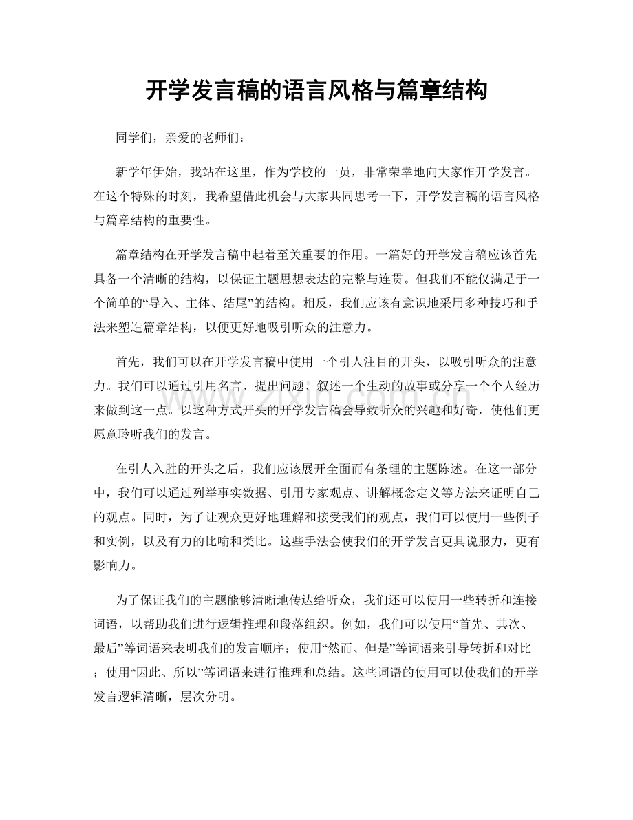 开学发言稿的语言风格与篇章结构.docx_第1页