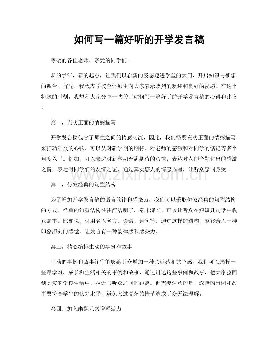 如何写一篇好听的开学发言稿.docx_第1页