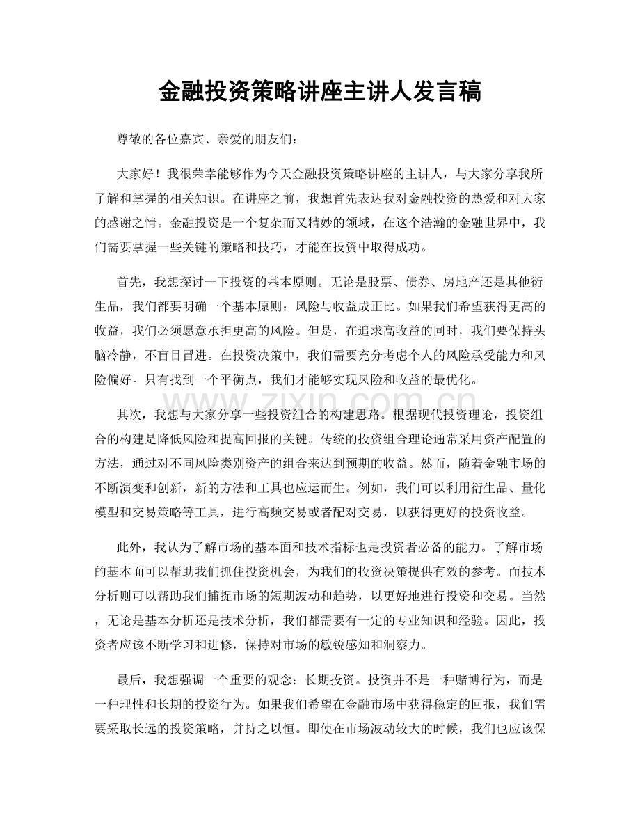 金融投资策略讲座主讲人发言稿.docx_第1页