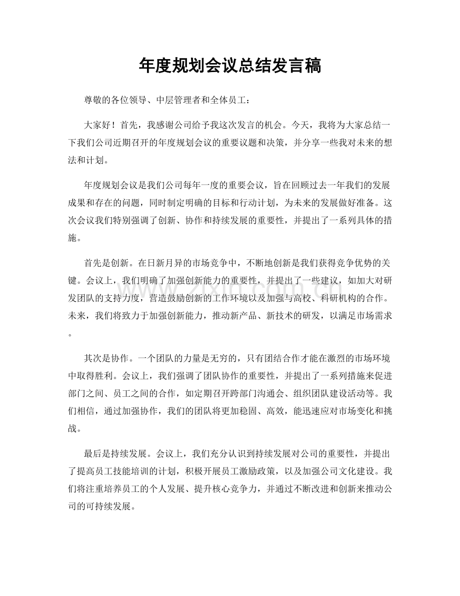 年度规划会议总结发言稿.docx_第1页