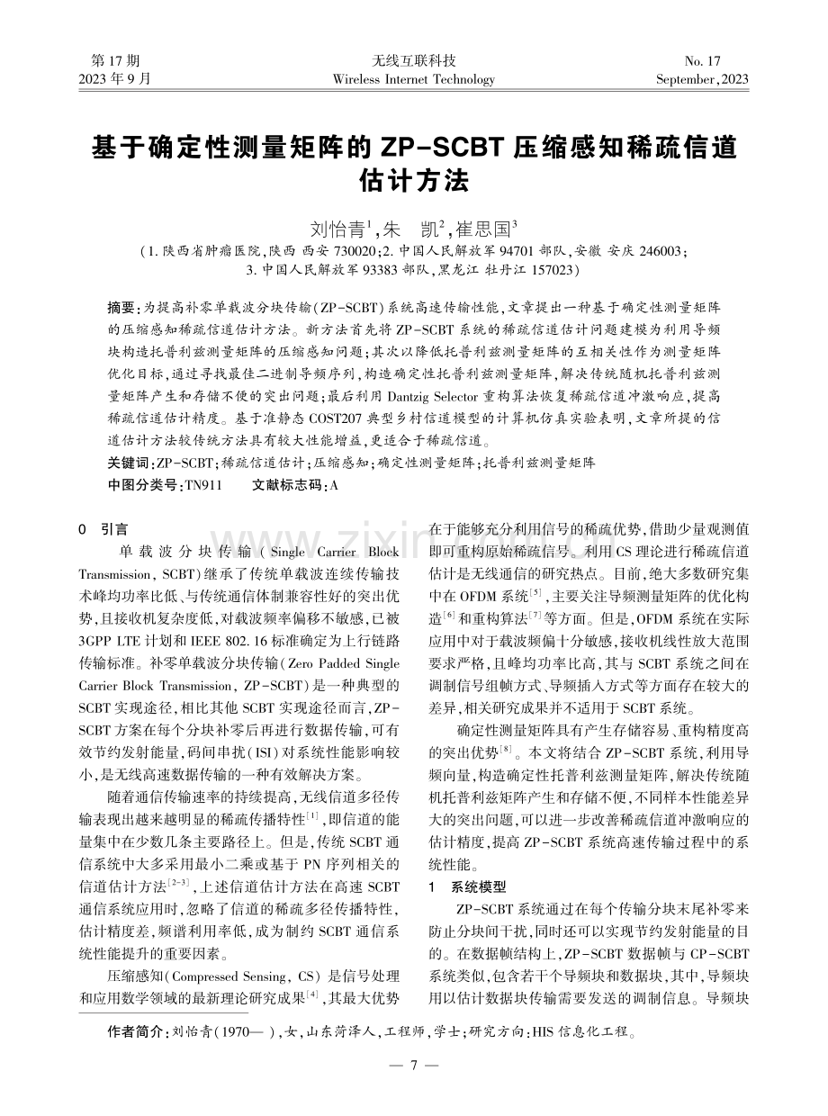 基于确定性测量矩阵的ZP-SCBT压缩感知稀疏信道估计方法.pdf_第1页