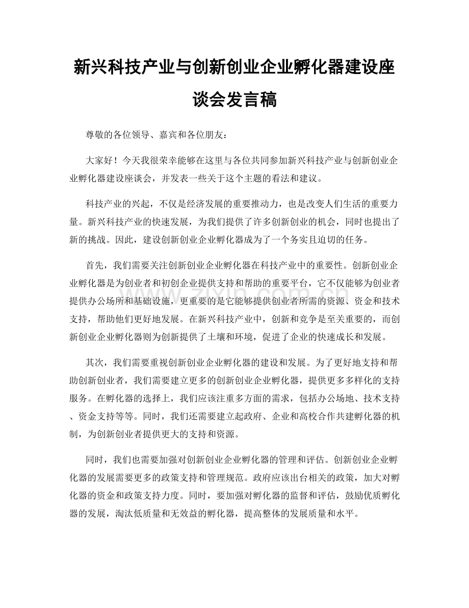 新兴科技产业与创新创业企业孵化器建设座谈会发言稿.docx_第1页