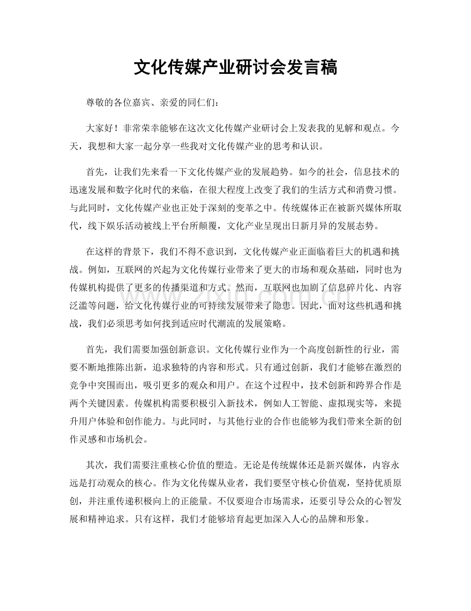 文化传媒产业研讨会发言稿.docx_第1页