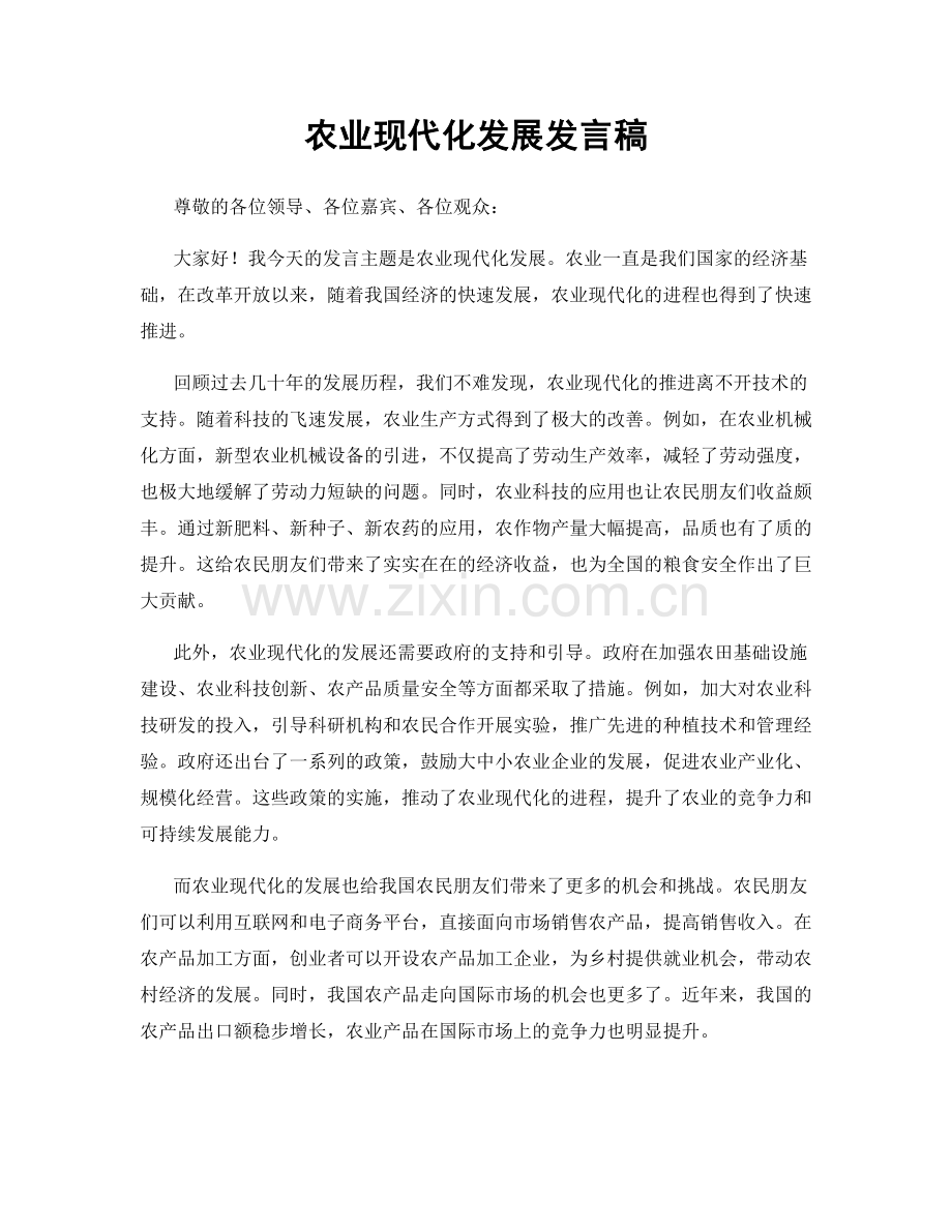 农业现代化发展发言稿.docx_第1页