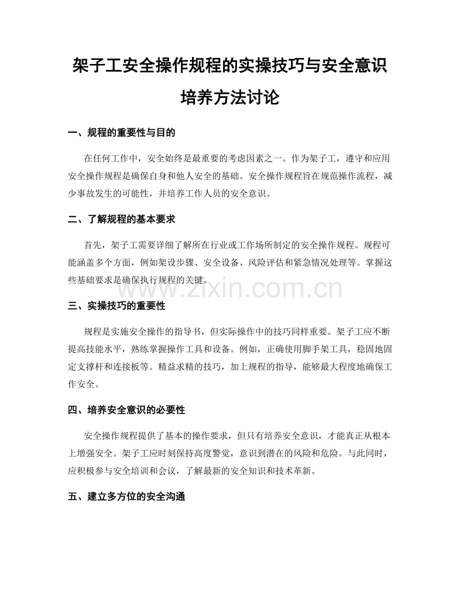 架子工安全操作规程的实操技巧与安全意识培养方法讨论.docx_第1页