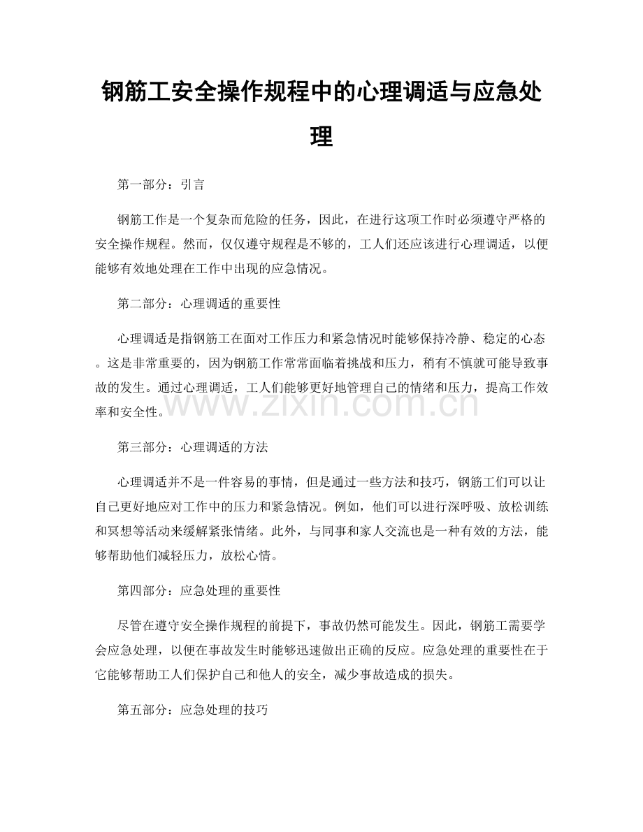 钢筋工安全操作规程中的心理调适与应急处理.docx_第1页