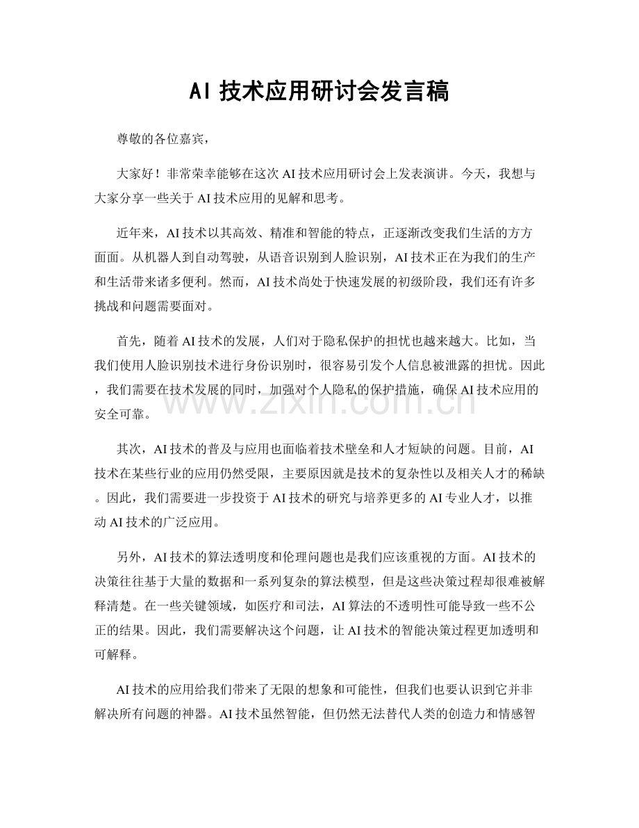 AI技术应用研讨会发言稿.docx_第1页