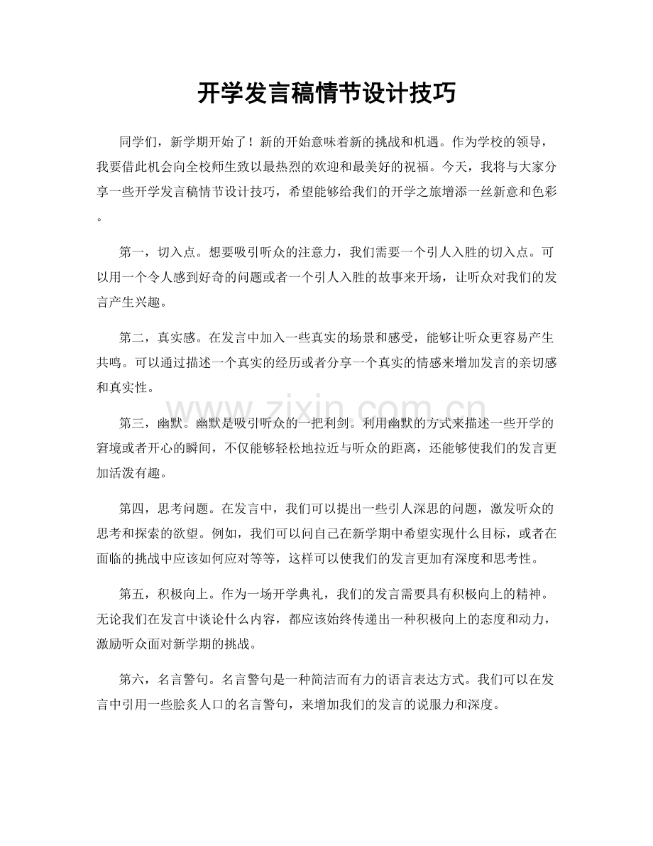 开学发言稿情节设计技巧.docx_第1页