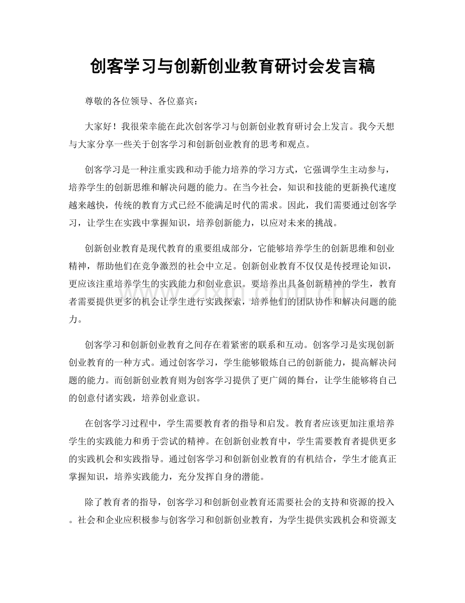 创客学习与创新创业教育研讨会发言稿.docx_第1页