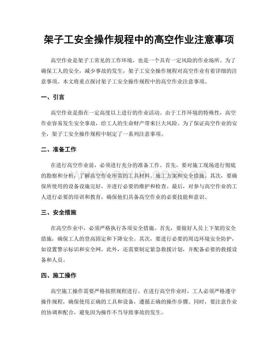 架子工安全操作规程中的高空作业注意事项.docx_第1页