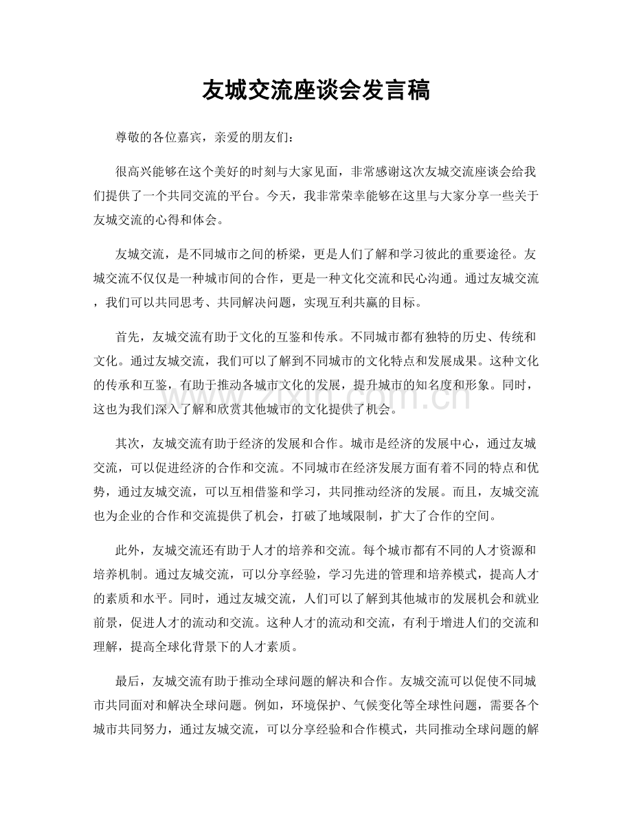 友城交流座谈会发言稿.docx_第1页