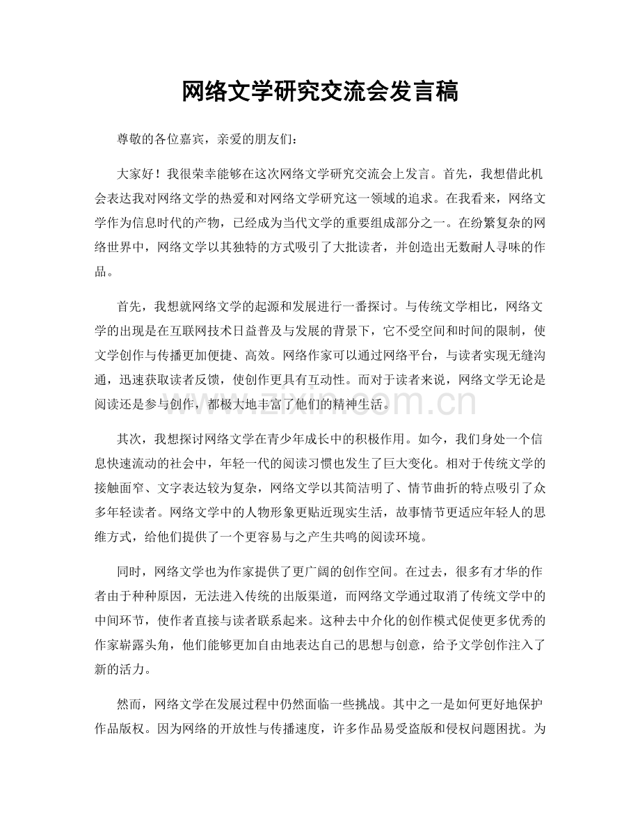 网络文学研究交流会发言稿.docx_第1页