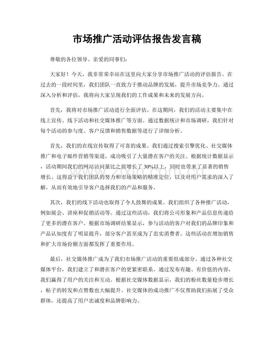 市场推广活动评估报告发言稿.docx_第1页