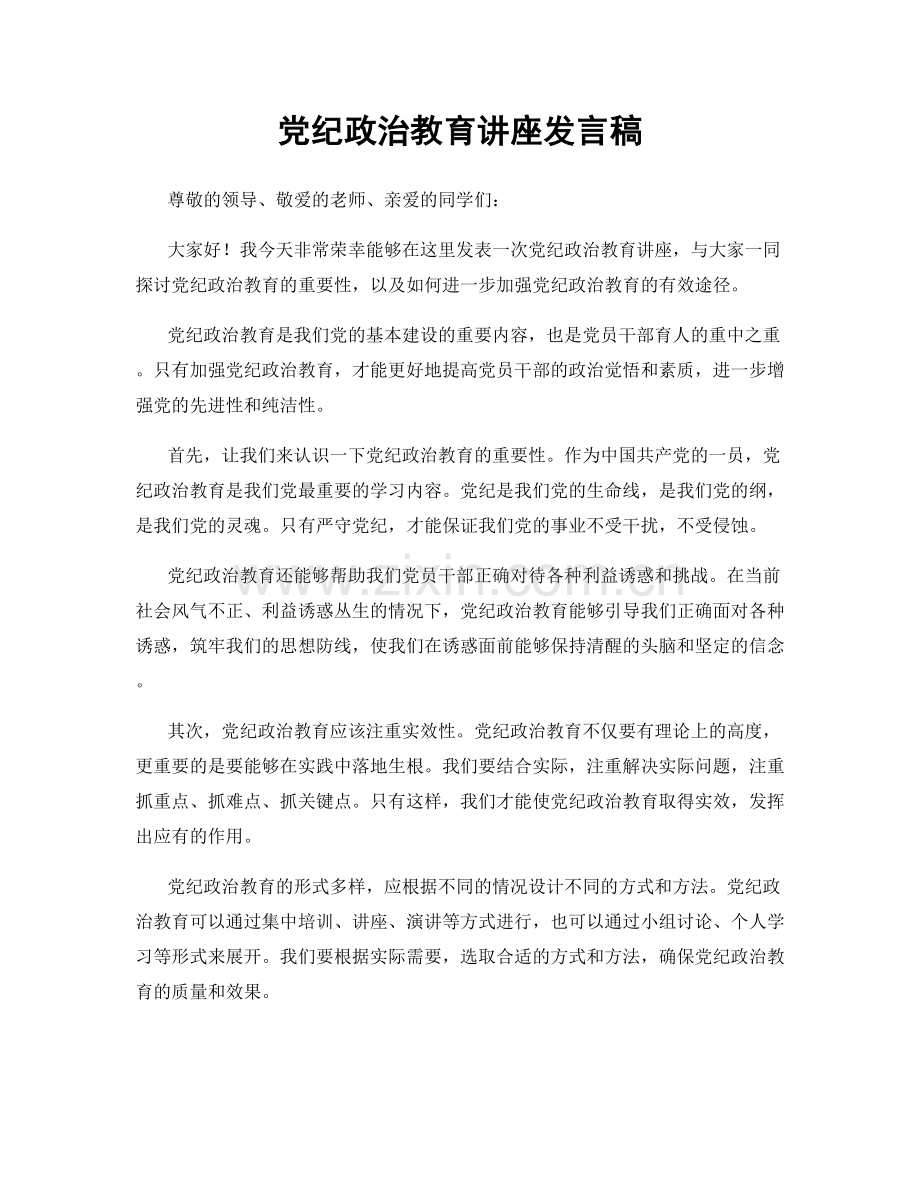 党纪政治教育讲座发言稿.docx_第1页