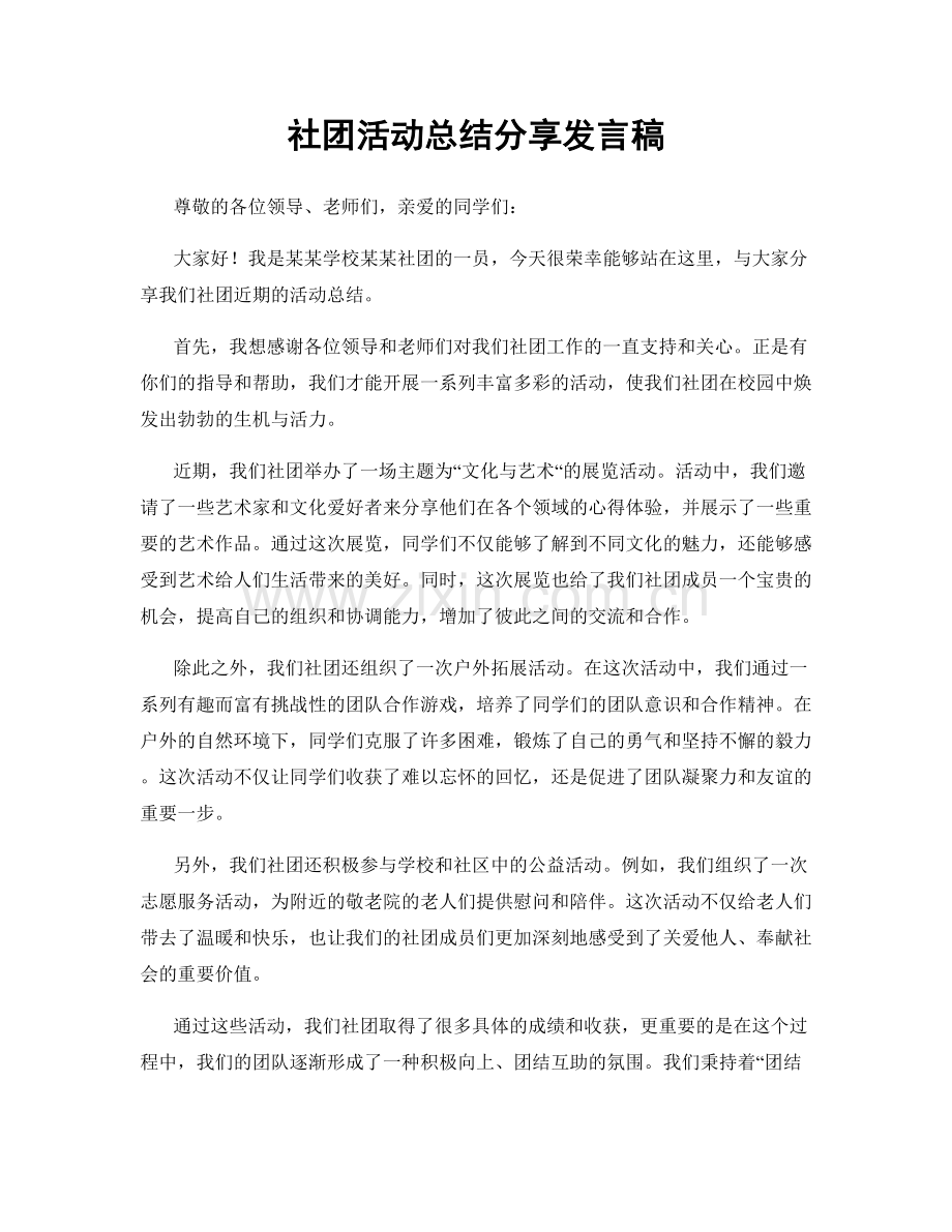 社团活动总结分享发言稿.docx_第1页