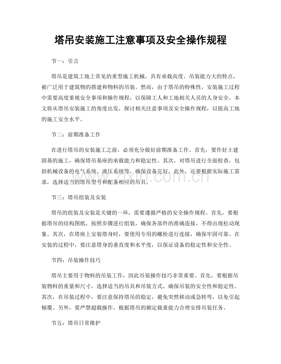 塔吊安装施工注意事项及安全操作规程.docx_第1页