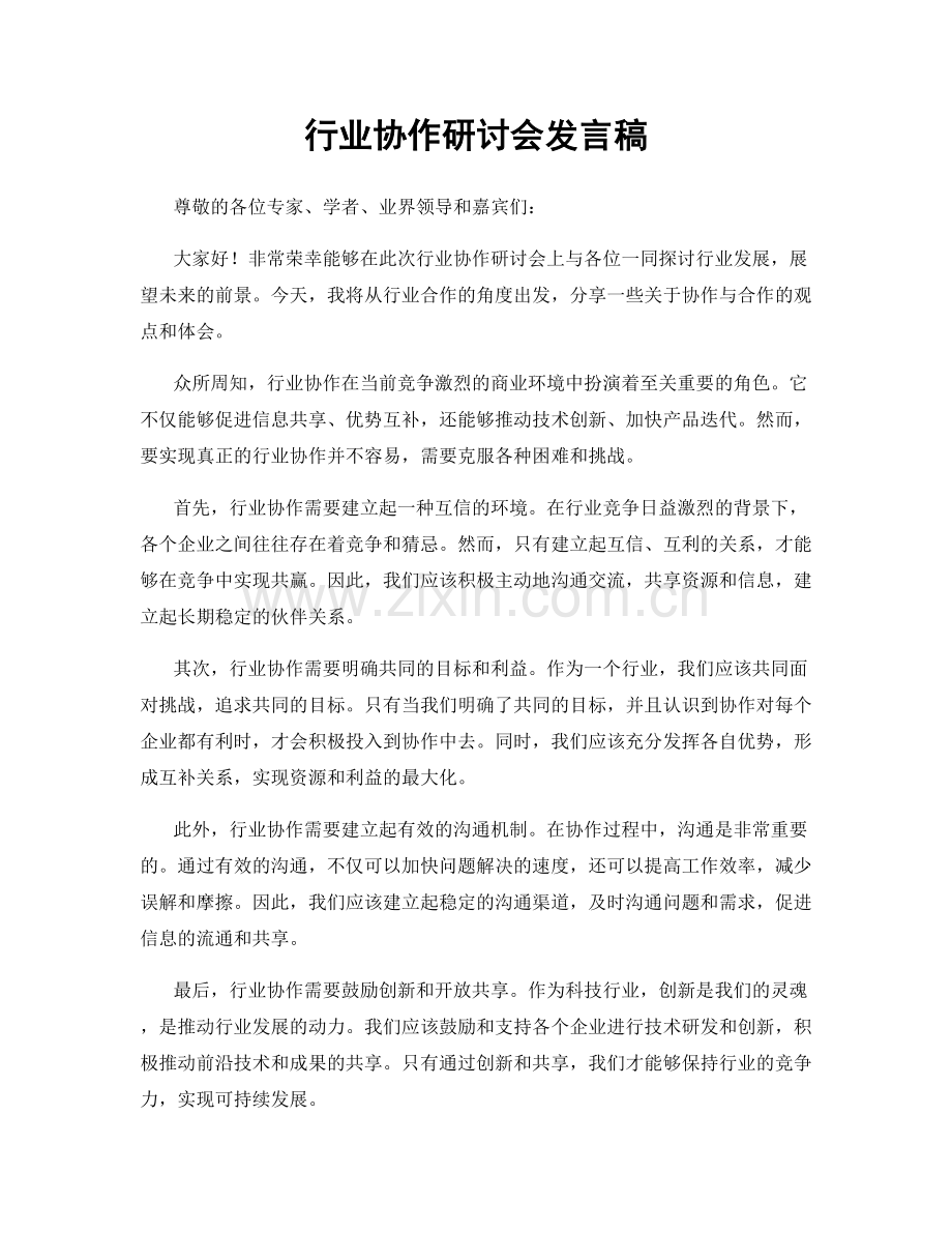 行业协作研讨会发言稿.docx_第1页